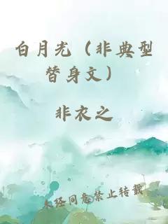 白月光（非典型替身文）