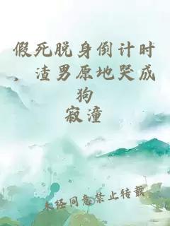 假死脱身倒计时，渣男原地哭成狗