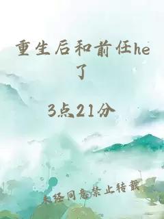 重生后和前任he了
