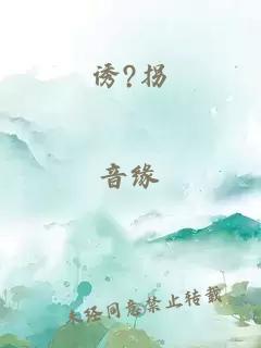 诱?拐