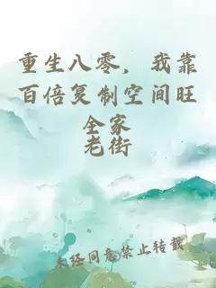 重生八零，我靠百倍复制空间旺全家