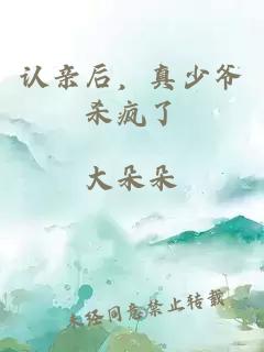 认亲后，真少爷杀疯了