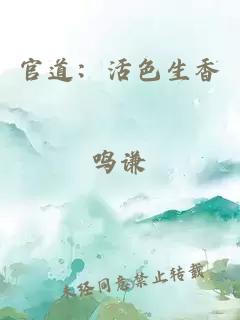 官道：活色生香