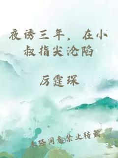 夜诱三年，在小叔指尖沦陷