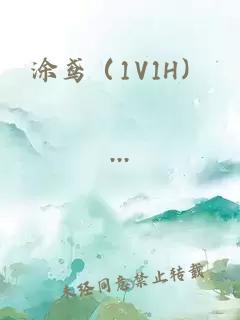 涂鸢（1V1H）