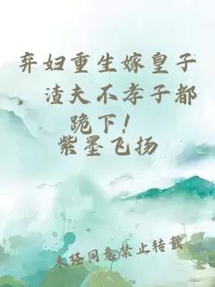 弃妇重生嫁皇子，渣夫不孝子都跪下！
