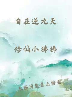自在逆九天
